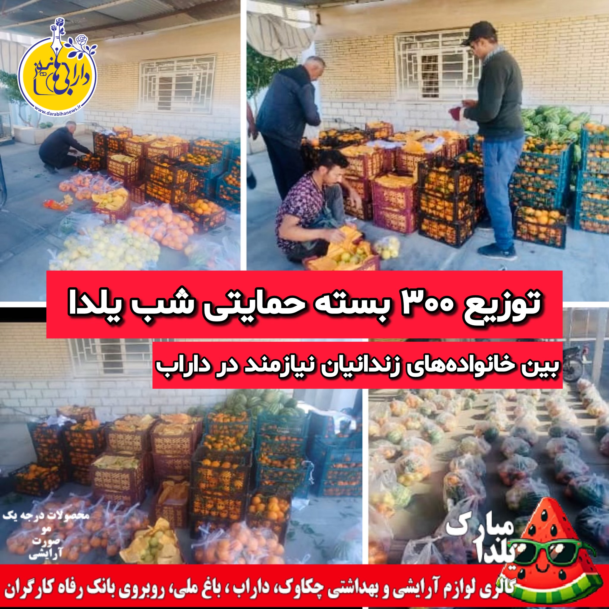 توزیع ۳۰۰ بسته حمایتی شب یلدا بین خانواده‌های زندانیان نیازمند در داراب