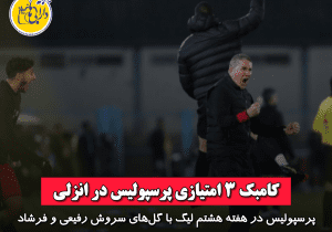 کامبک ۳ امتیازی پرسپولیس در انزلی
