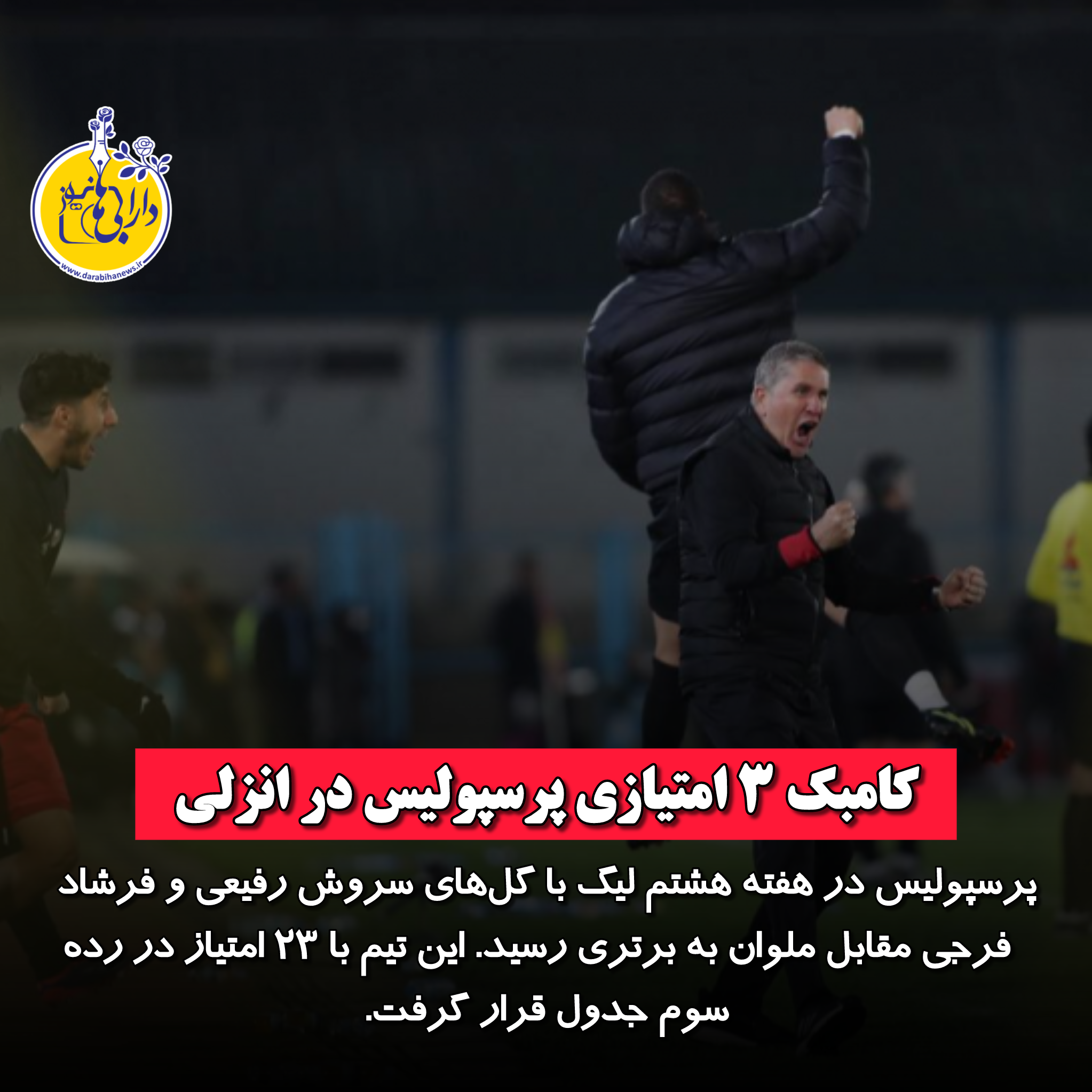 کامبک ۳ امتیازی پرسپولیس در انزلی