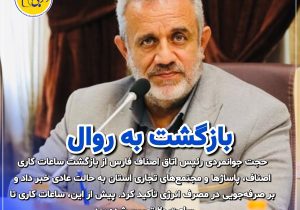 بازگشت ساعات کاری اصناف و مجتمع‌های تجاری فارس به حالت عادی
