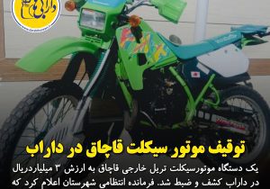 توقیف موتورسیکلت قاچاق در داراب