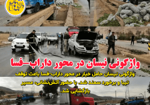 واژگونی نیسان در محور داراب-فسا