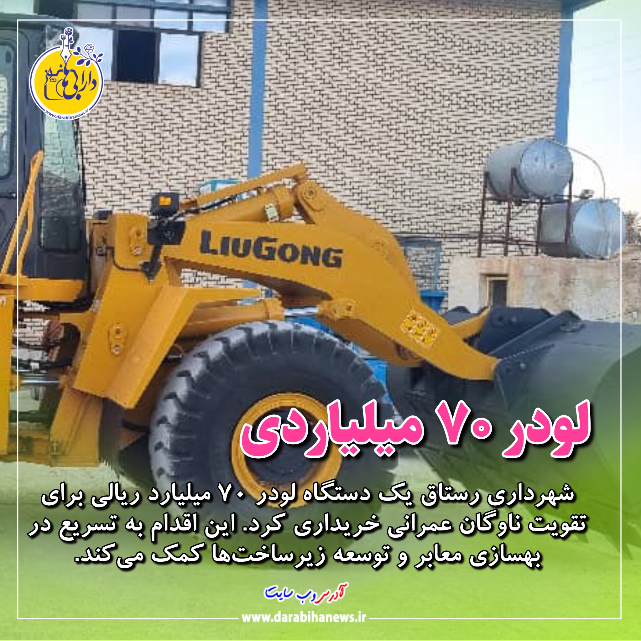 شهرداری رستاق صاحب لودر ۷۰ میلیاردی شد