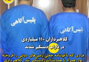 دستگیری کلاهبرداران ۱۱۰ میلیاردی در داراب