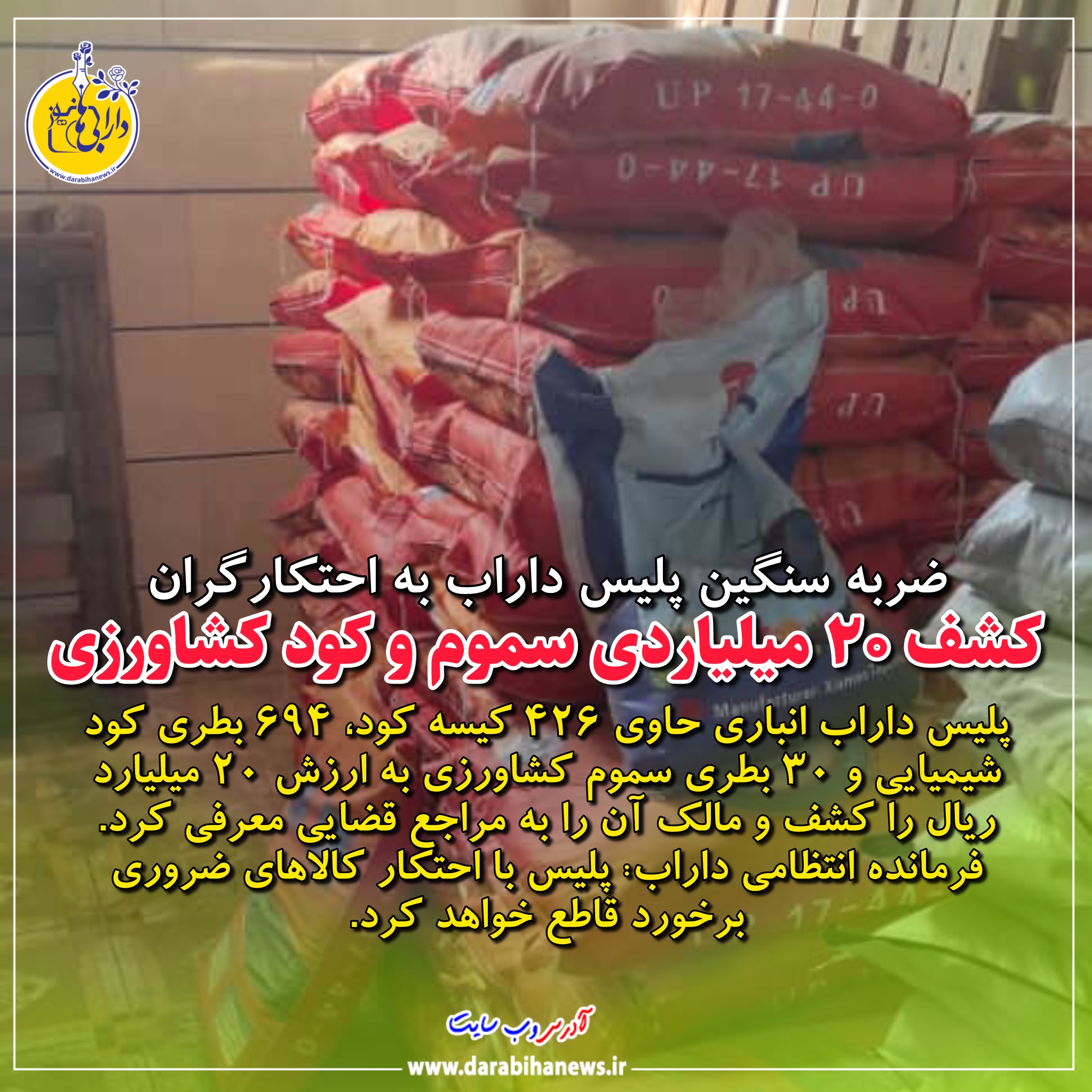 ضربه سنگین پلیس داراب به احتکارگران؛ کشف ۲۰ میلیارد ریال سموم و کود کشاورزی