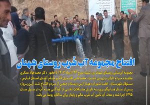 افتتاح مجموعه آبرسانی روستای شهنان