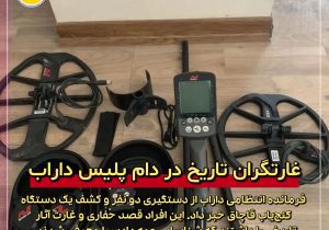 غارتگران تاریخ در دام پلیس داراب