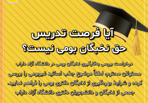 آیا فرصت تدریس حق نخبگان بومی نیست؟