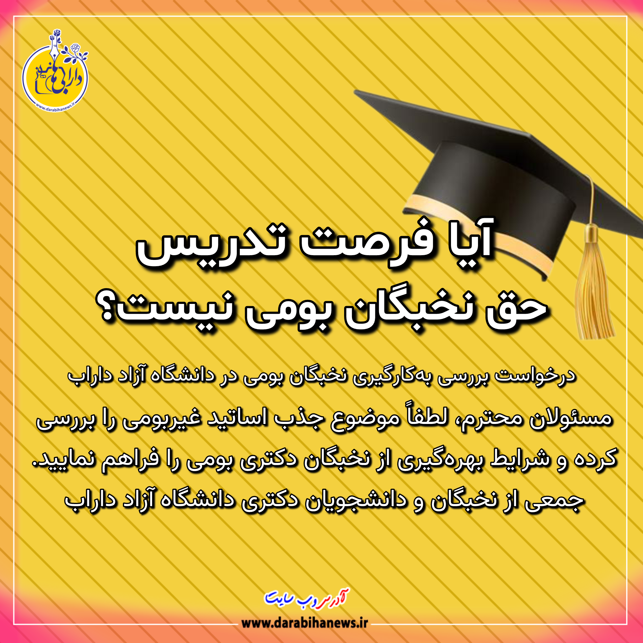 آیا فرصت تدریس حق نخبگان بومی نیست؟
