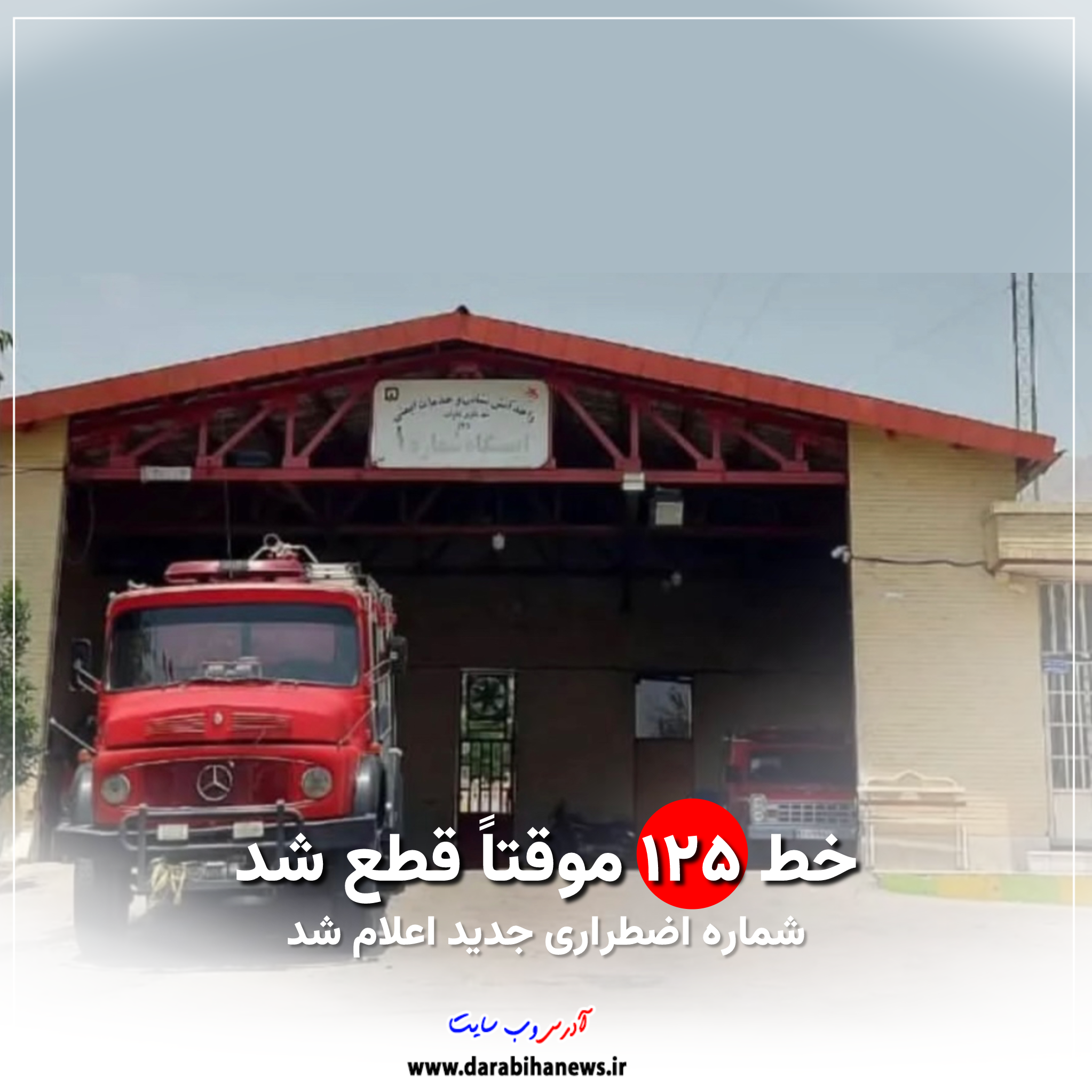 خط ۱۲۵ موقتاً قطع شد؛ شماره اضطراری جدید اعلام شد