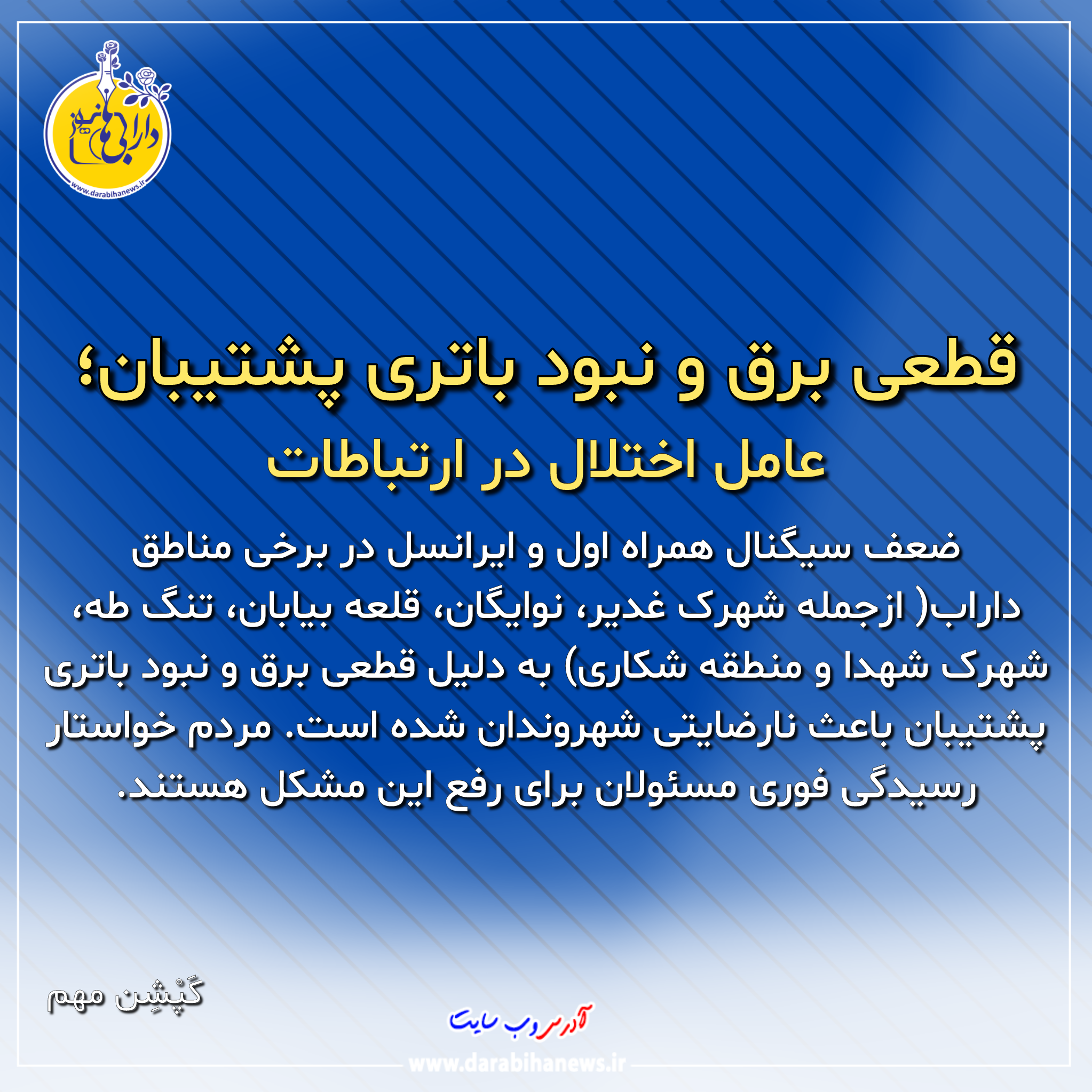 نبود باتری پشتیبان؛ علت قطعی ارتباطات در زمان خاموشی