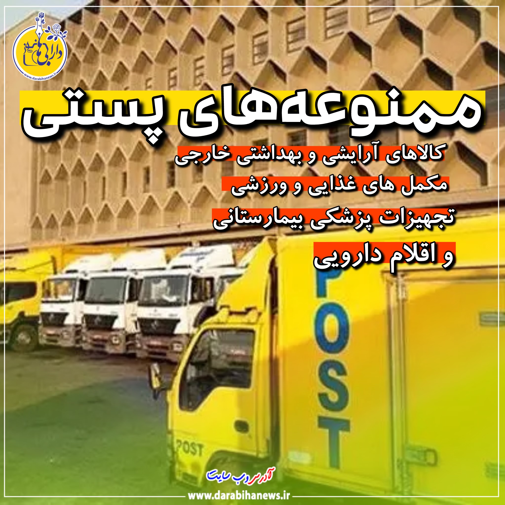 اعلام ممنوعیت ارسال برخی کالاها از طریق پست