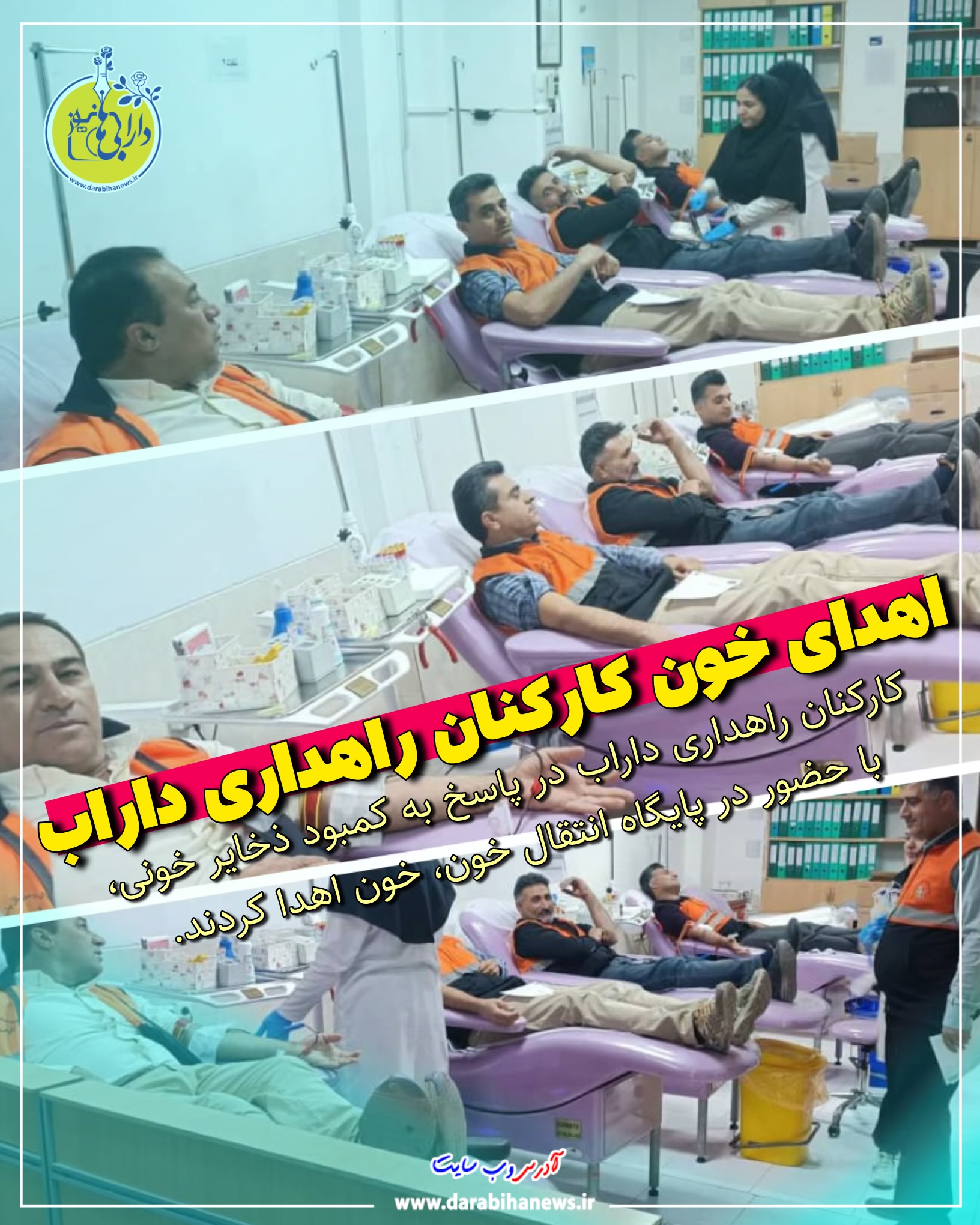 اهدای خون توسط کارکنان راهداری داراب در پاسخ به نیاز فوری سازمان انتقال خون