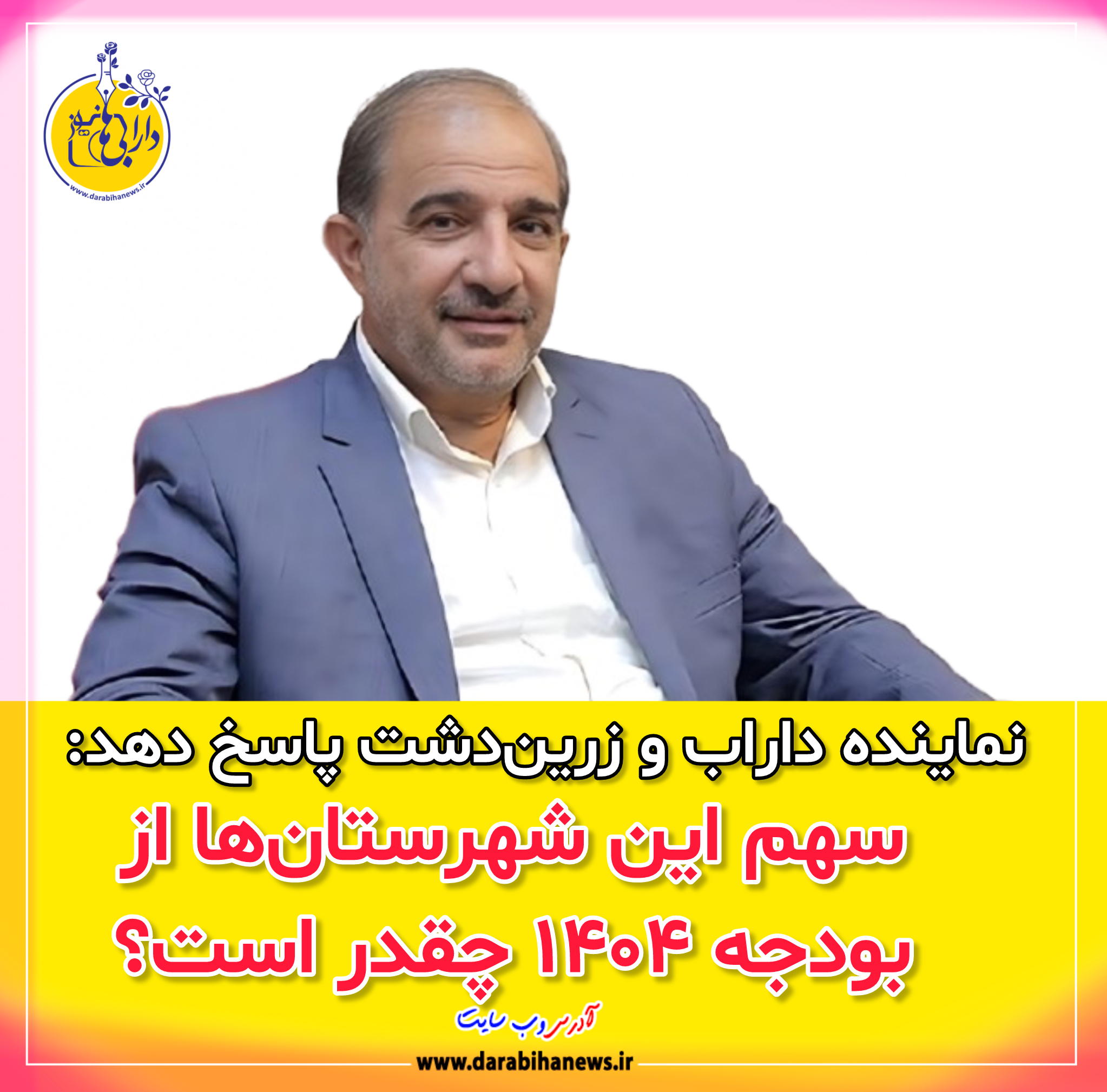 نماینده داراب و زرین‌دشت پاسخ دهد: سهم این شهرستان‌ها از بودجه ۱۴۰۴ چقدر است؟