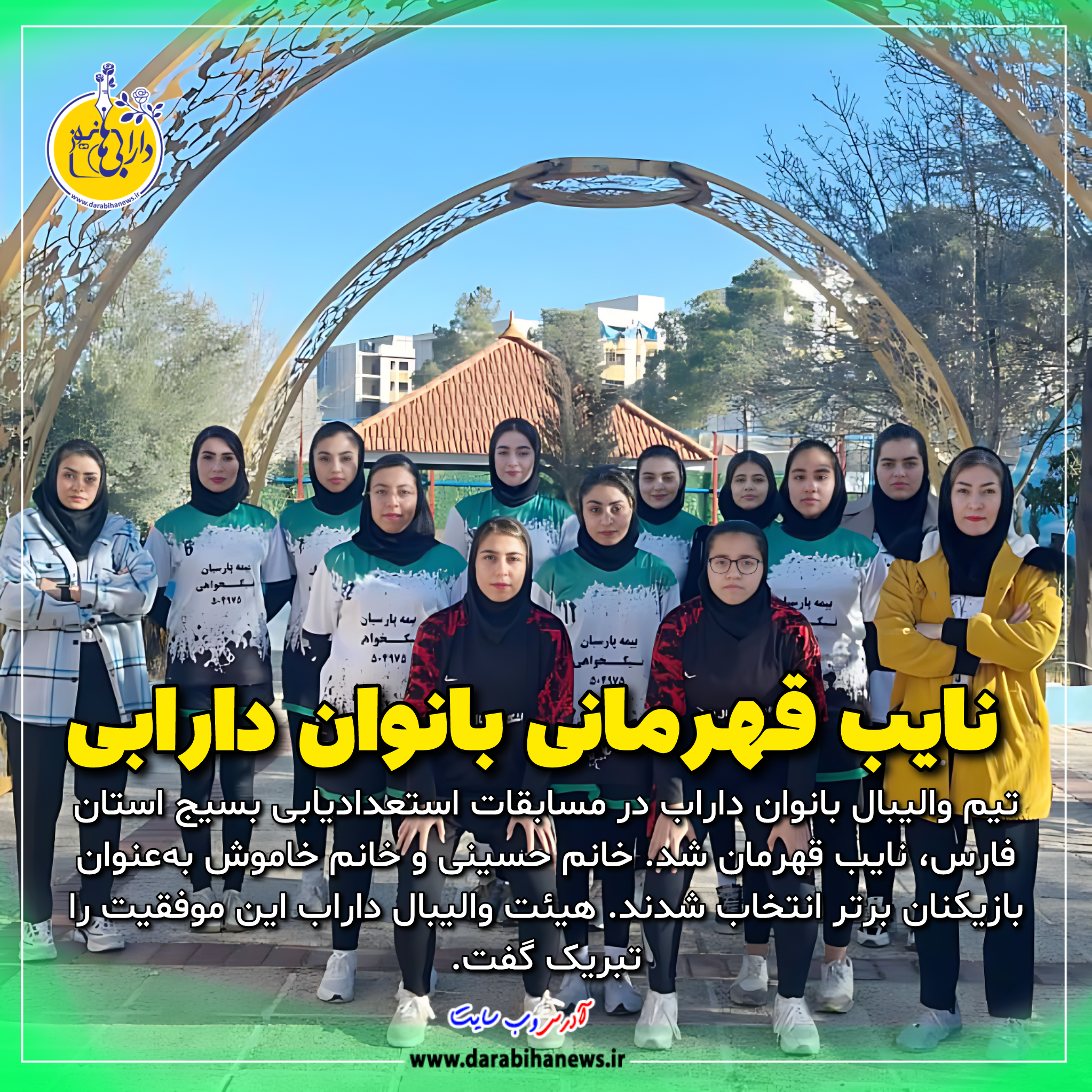 نایب قهرمانی بانوان دارابی در مسابقات استعدادیابی بسیج استان فارس