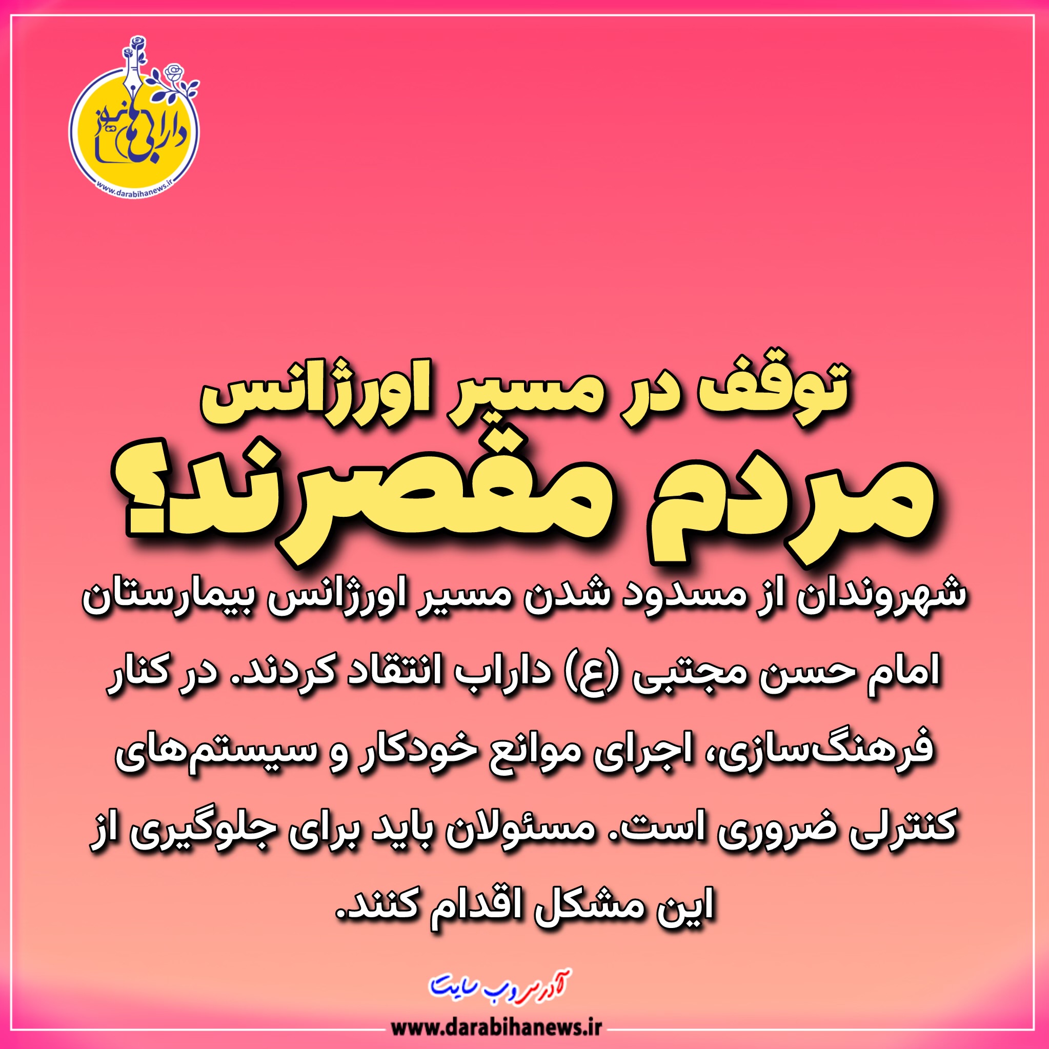 چالش توقف در مسیر اورژانس؛ چرا همیشه مردم مقصرند؟