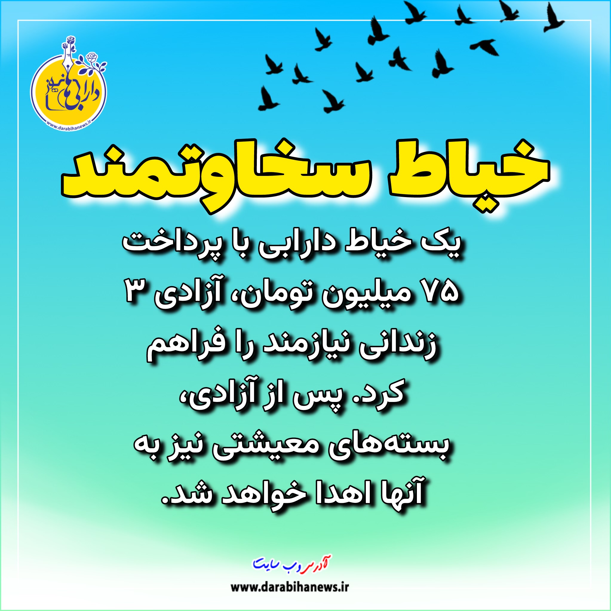 خیاط دارابی، ۳ زندانی آزاد کرد