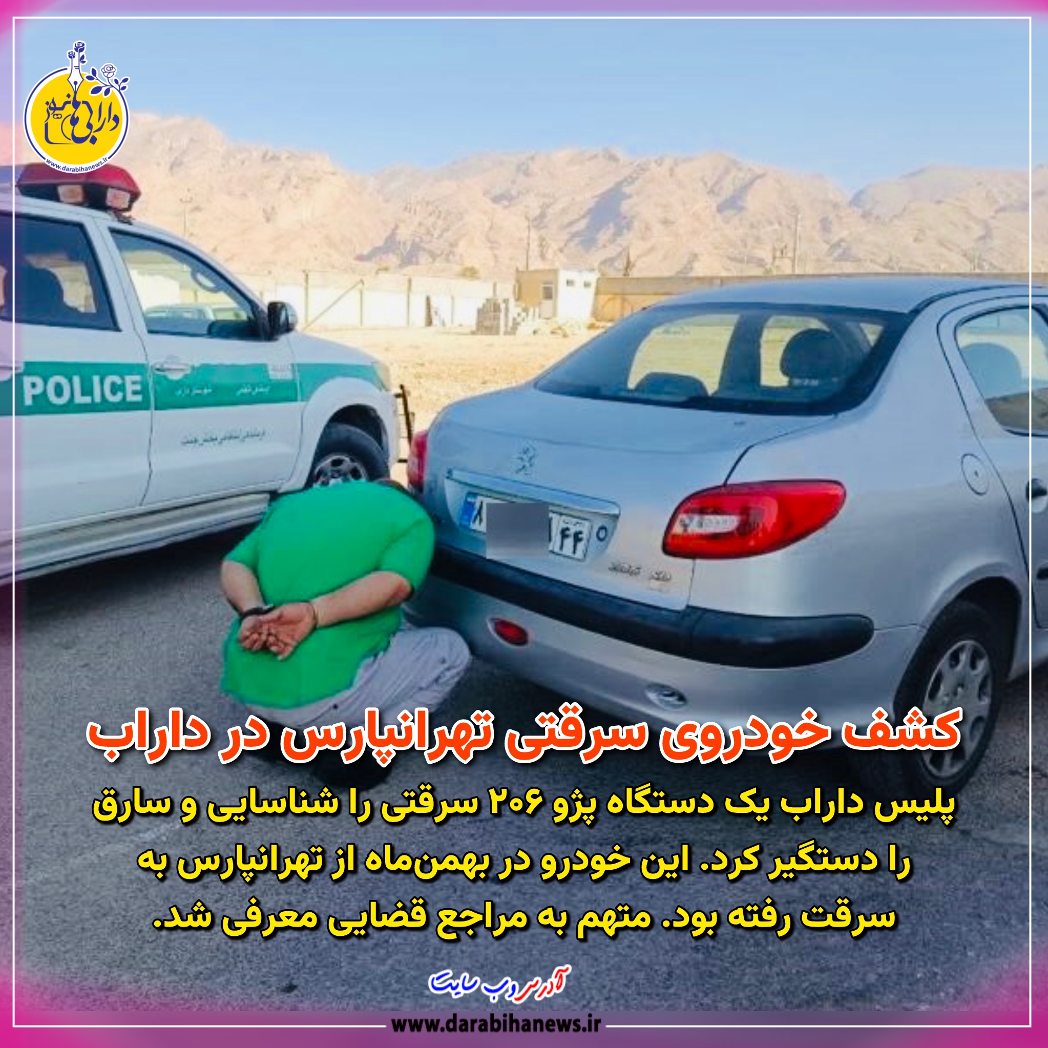 کشف خودروی سرقتی از تهرانپارس در داراب | سارق دستگیر شد