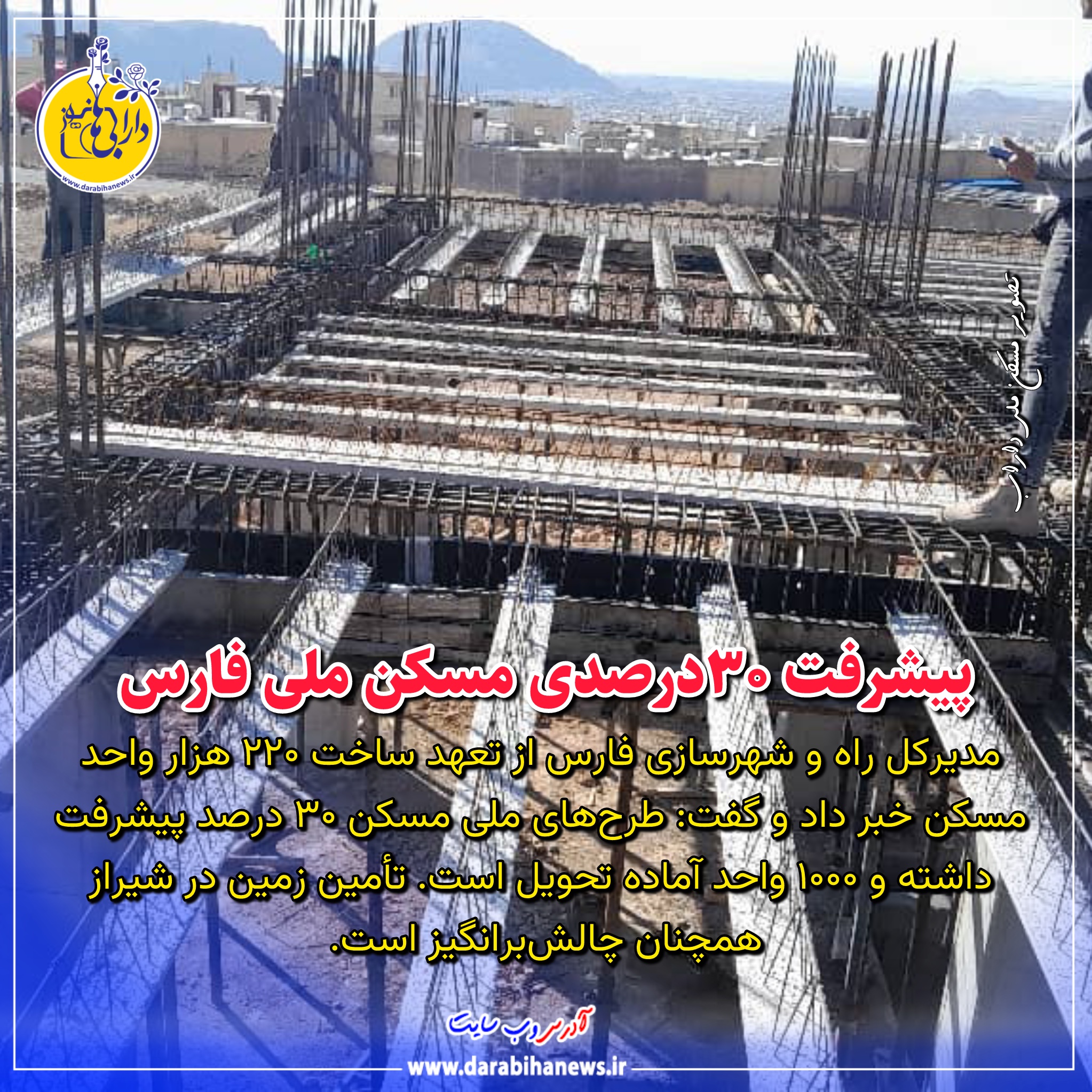 تعهد ساخت ۲۲۰ هزار واحد مسکن در فارس