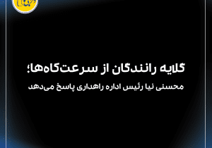 گلایه رانندگان از سرعت‌کاه‌ها؛ رئیس اداره راهداری پاسخ می‌دهد