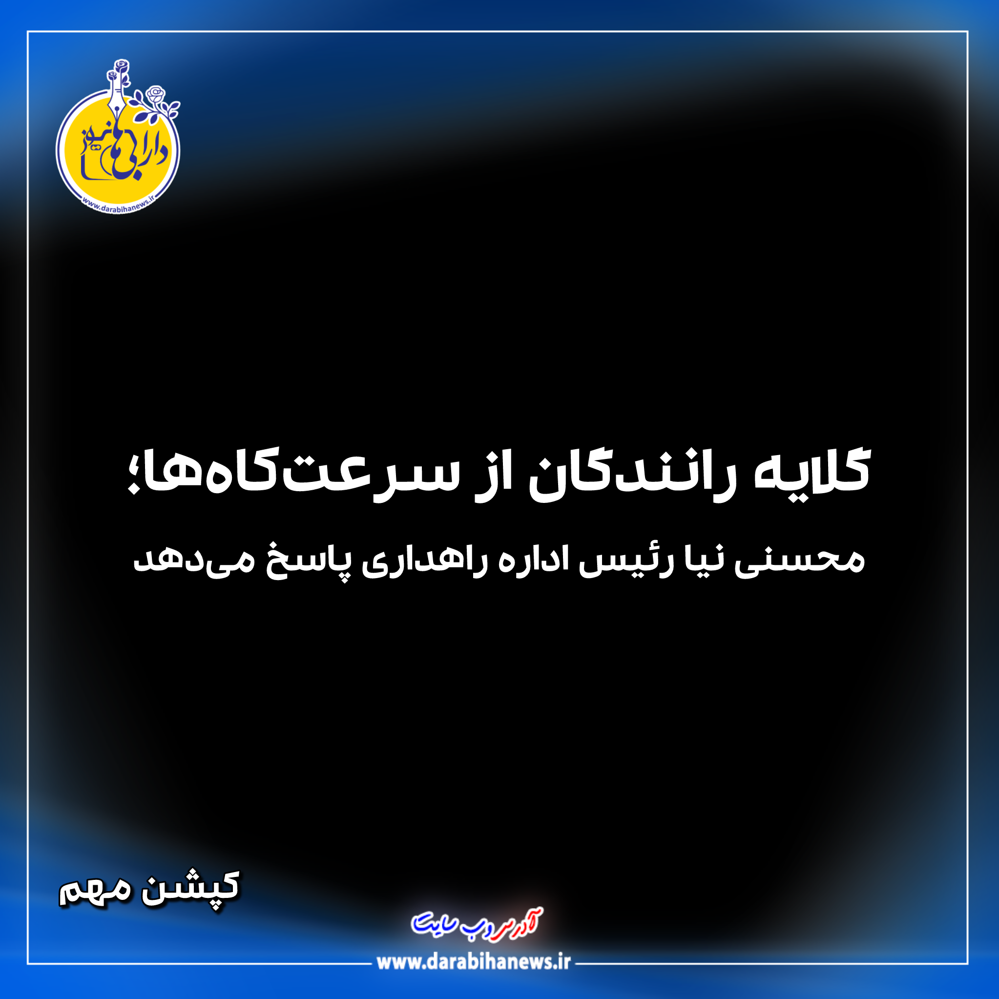 گلایه رانندگان از سرعت‌کاه‌ها؛ رئیس اداره راهداری پاسخ می‌دهد