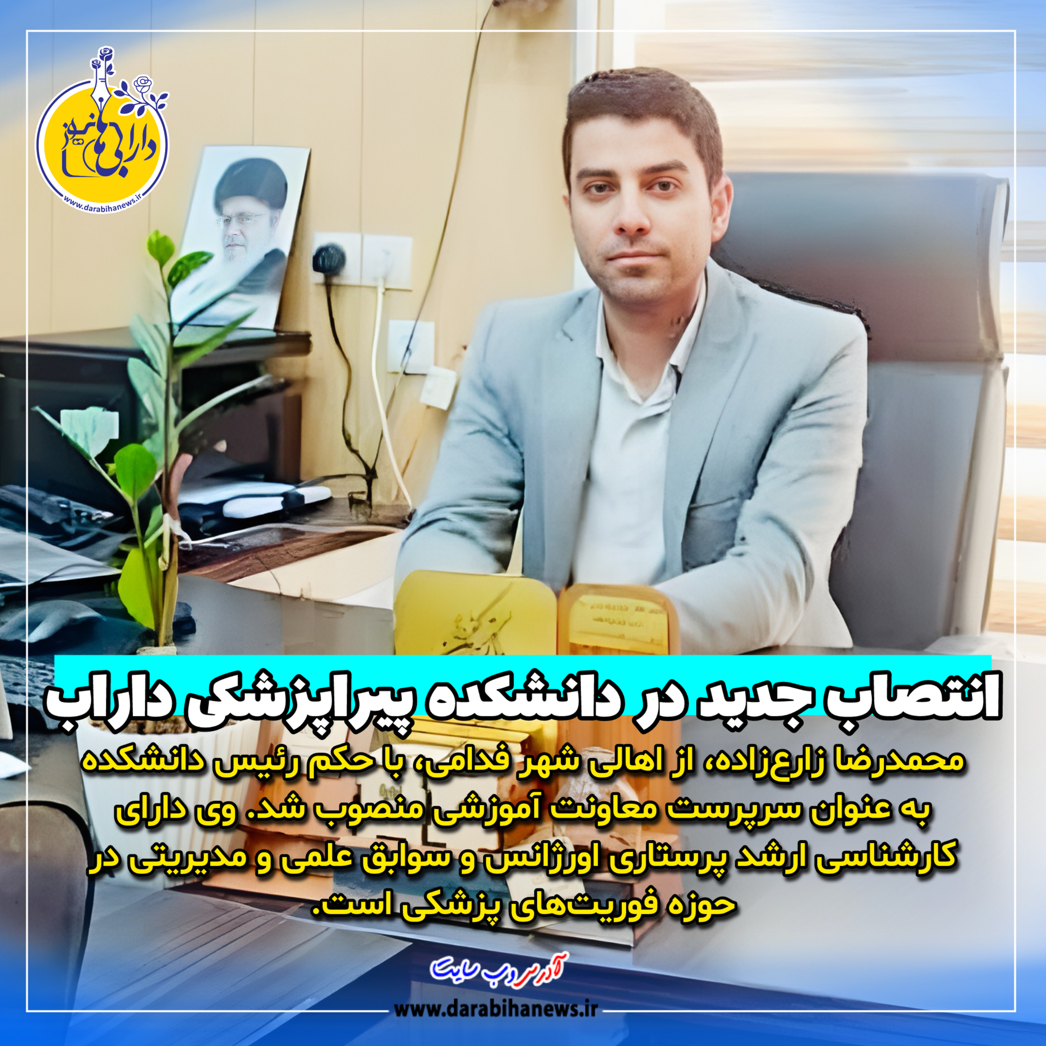 انتصاب سرپرست جدید معاونت آموزشی دانشکده پیراپزشکی داراب