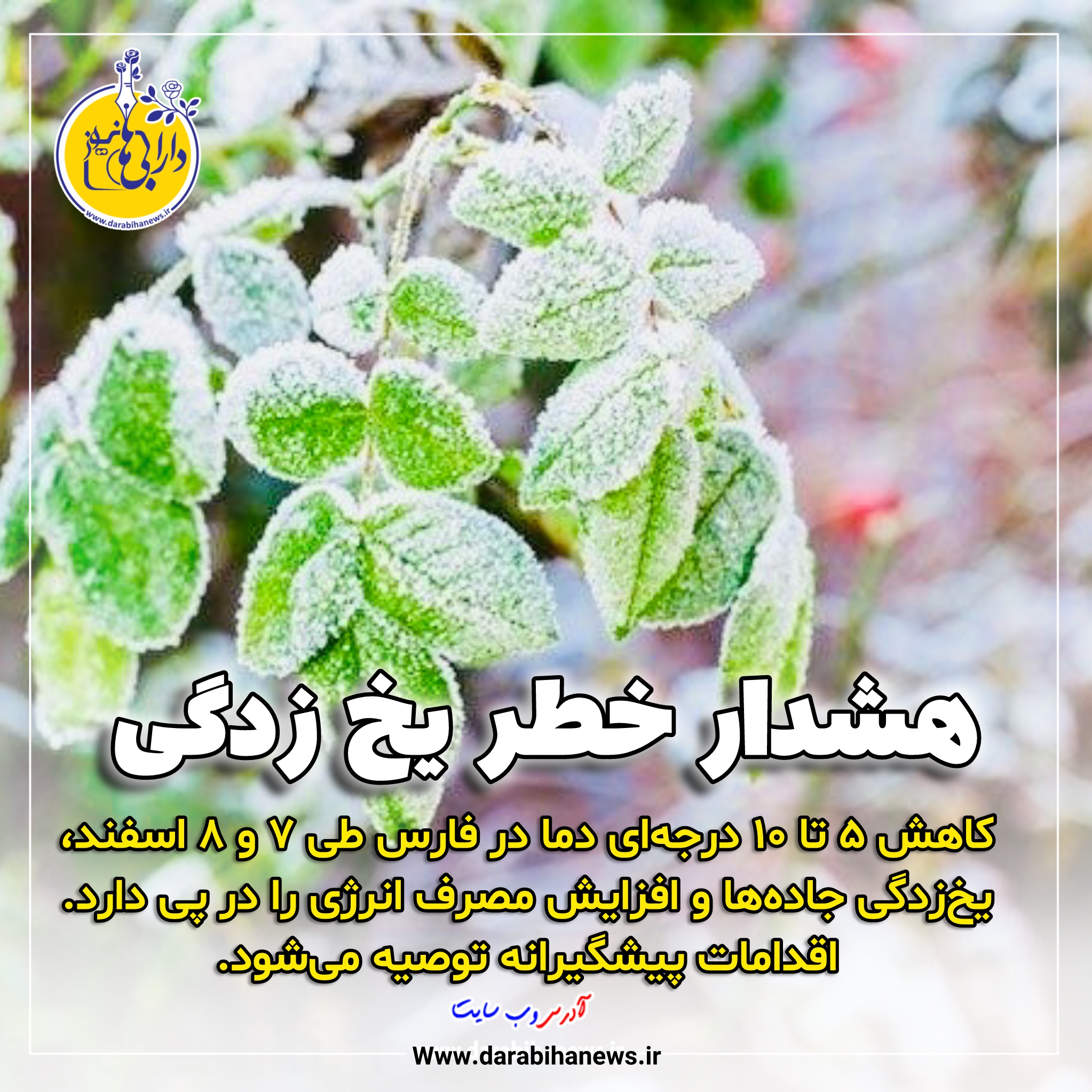 هشدار نارنجی هواشناسی در استان فارس/خطر یخ زدگی
