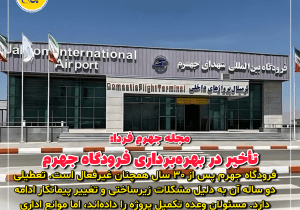 تأخیر در تکمیل فرودگاه؛ وعده‌ها و چالش‌ها