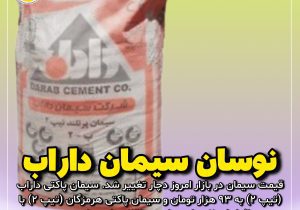 نوسان قیمت سیمان در بازار داراب