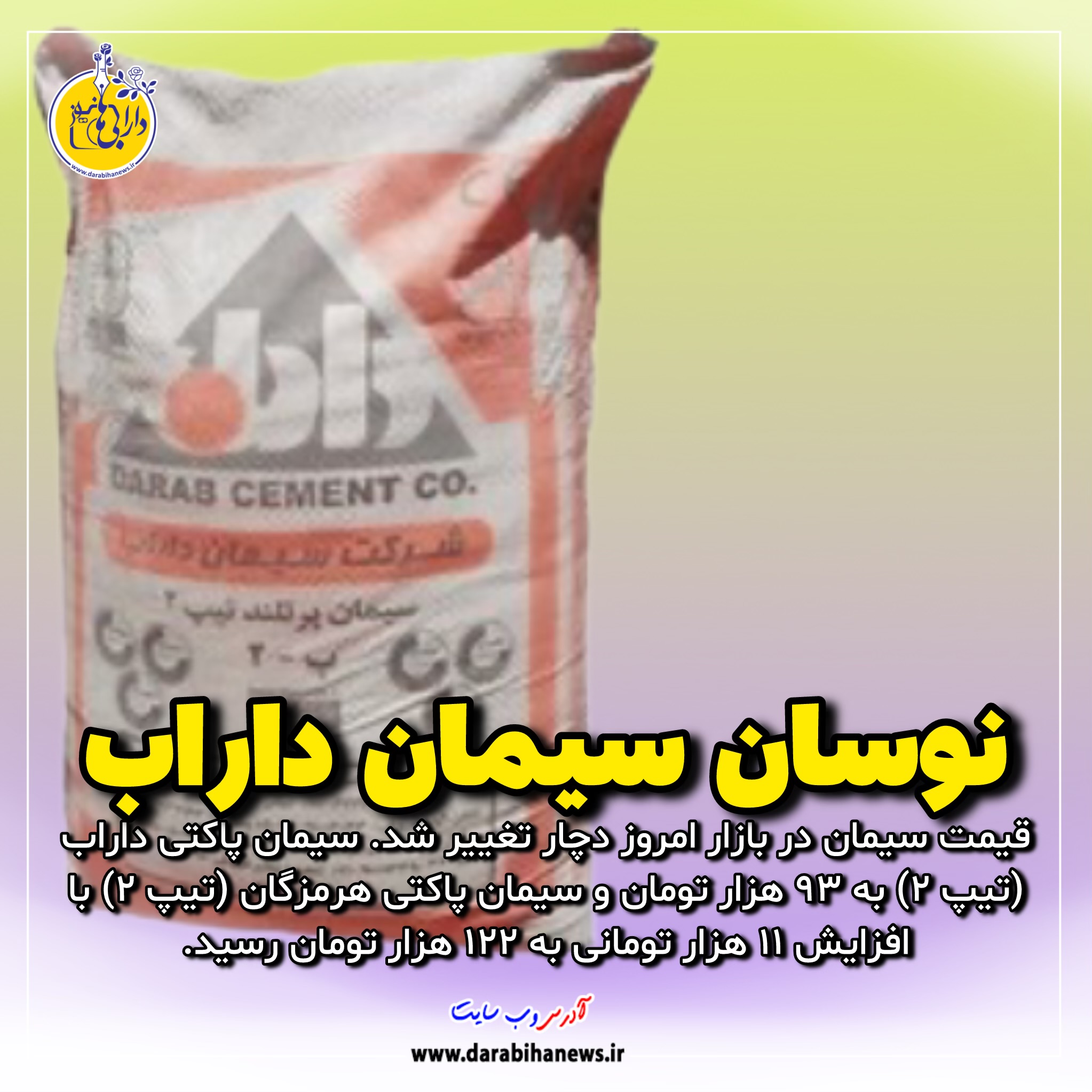 نوسان قیمت سیمان در بازار داراب
