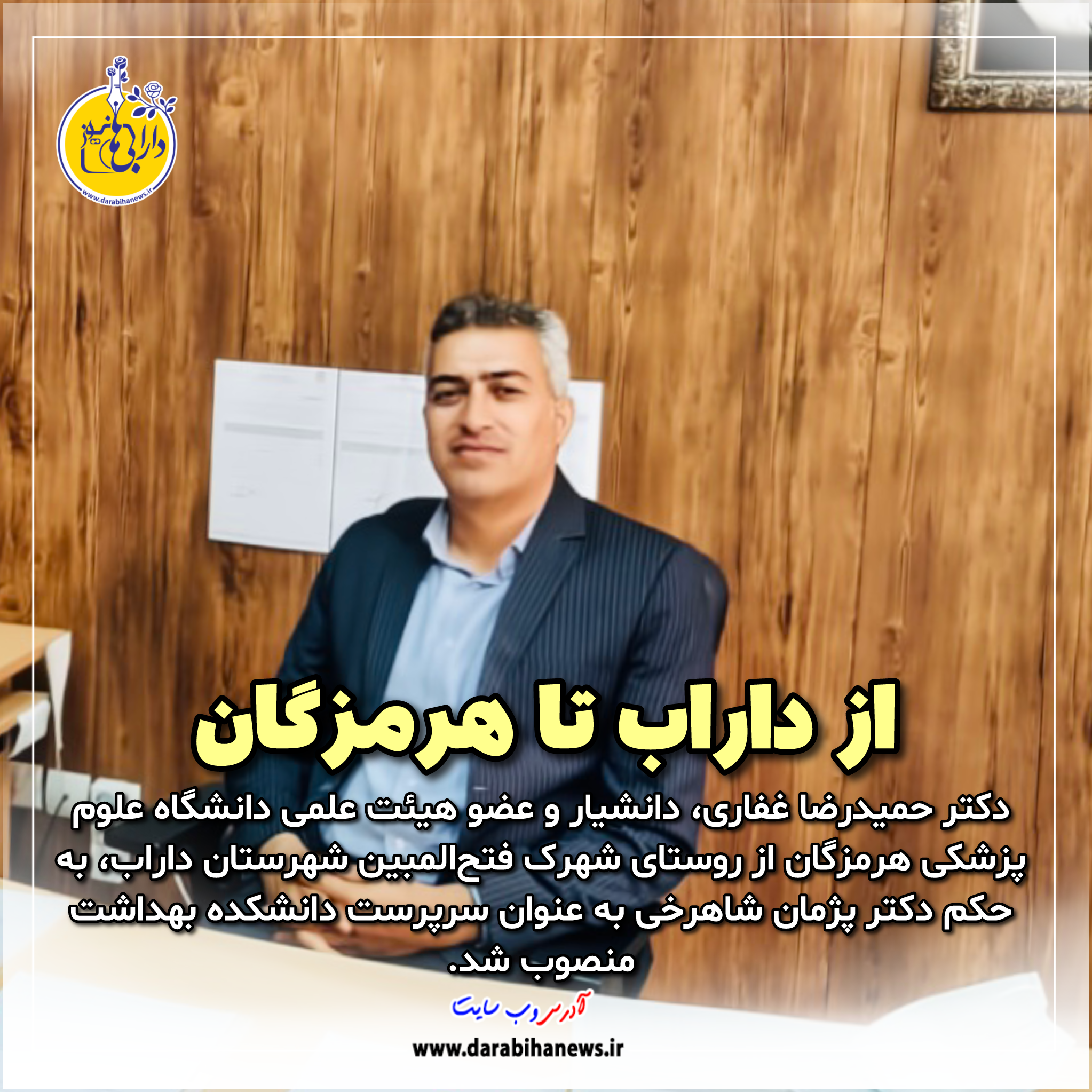 افتخاری دیگر برای داراب/دکتر حمیدرضا غفاری سرپرست دانشکده بهداشت دانشگاه علوم پزشکی هرمزگان شد