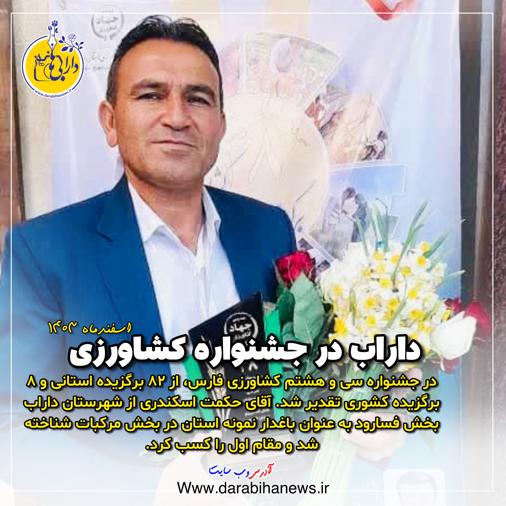 داراب در جشنواره کشاورزی، مقام اول گرفت