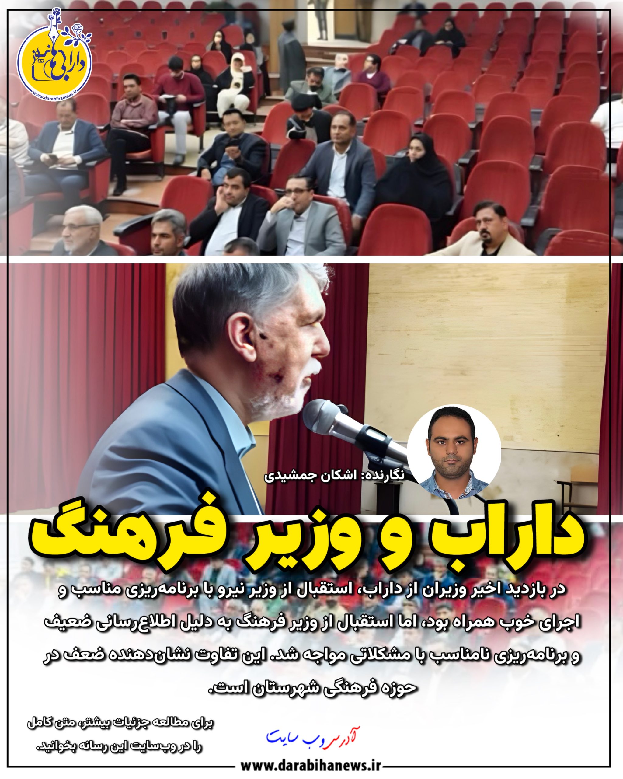 داراب و وزیر فرهنگ؛ استقبالی که فرهنگ شهر را زیر سؤال برد