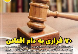 ۷۰ فراری به دام افتادن
