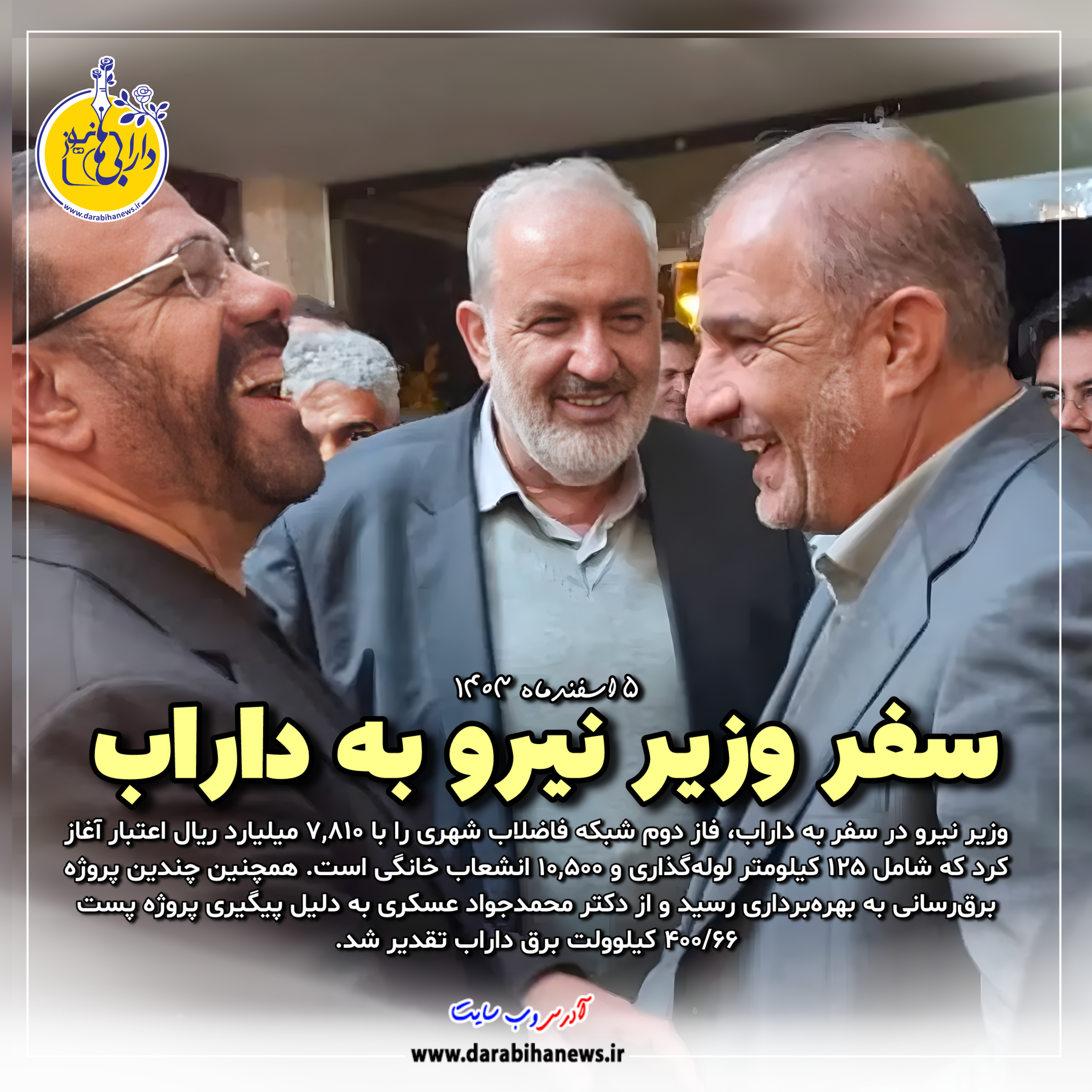 سفر وزیر نیرو به داراب/آغاز عملیات اجرایی پروژه‌های زیرساختی برق و فاضلاب در داراب