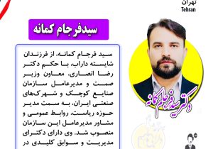 دارابی‌ها در قلب مدیریت صنعتی کشور