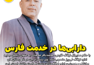 دارابی‌ها در خدمت فارس؛ محمدی سکاندار جدید اوقاف نی ریز شد