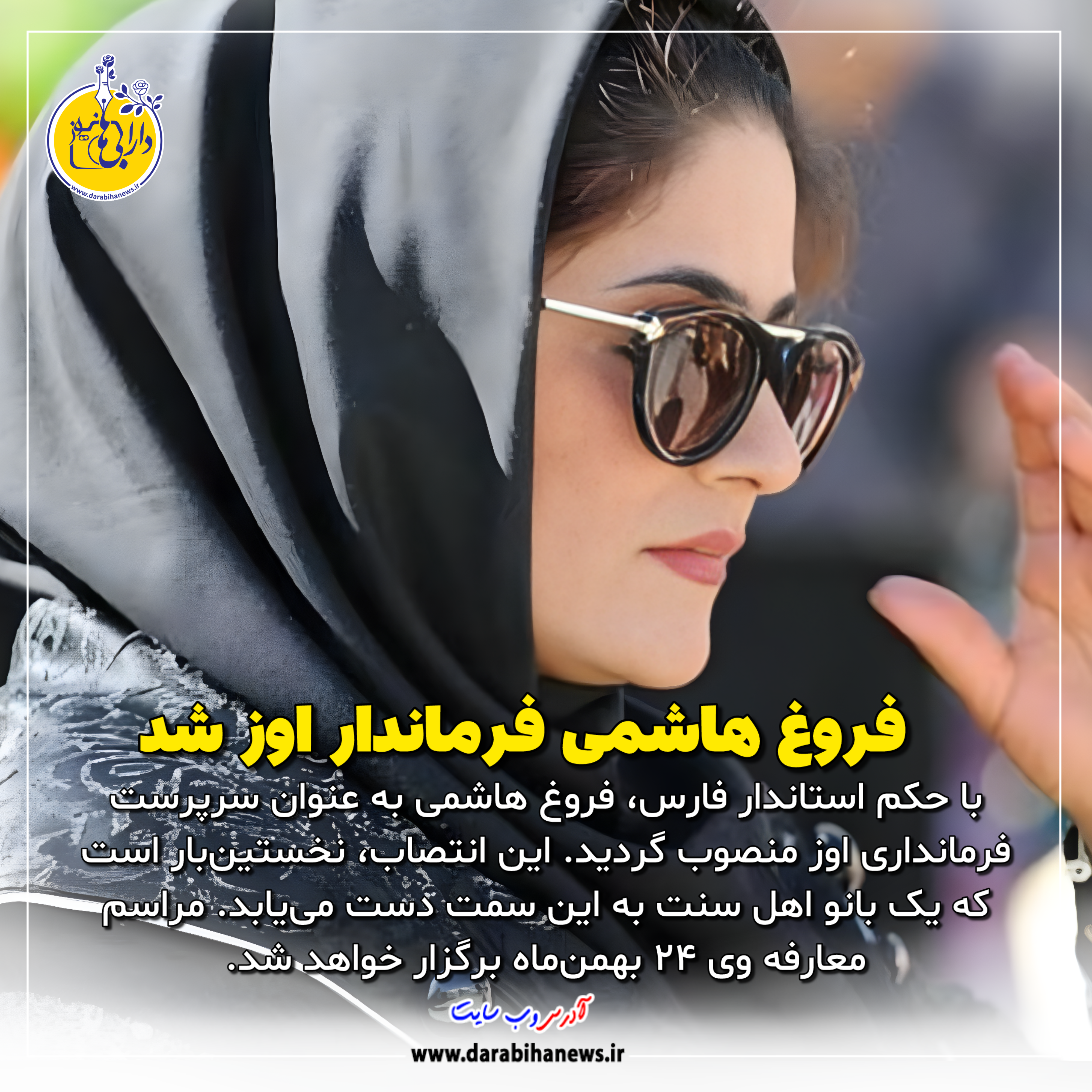 انتخاب نخستین فرماندار بانو اهل سنت در اوز