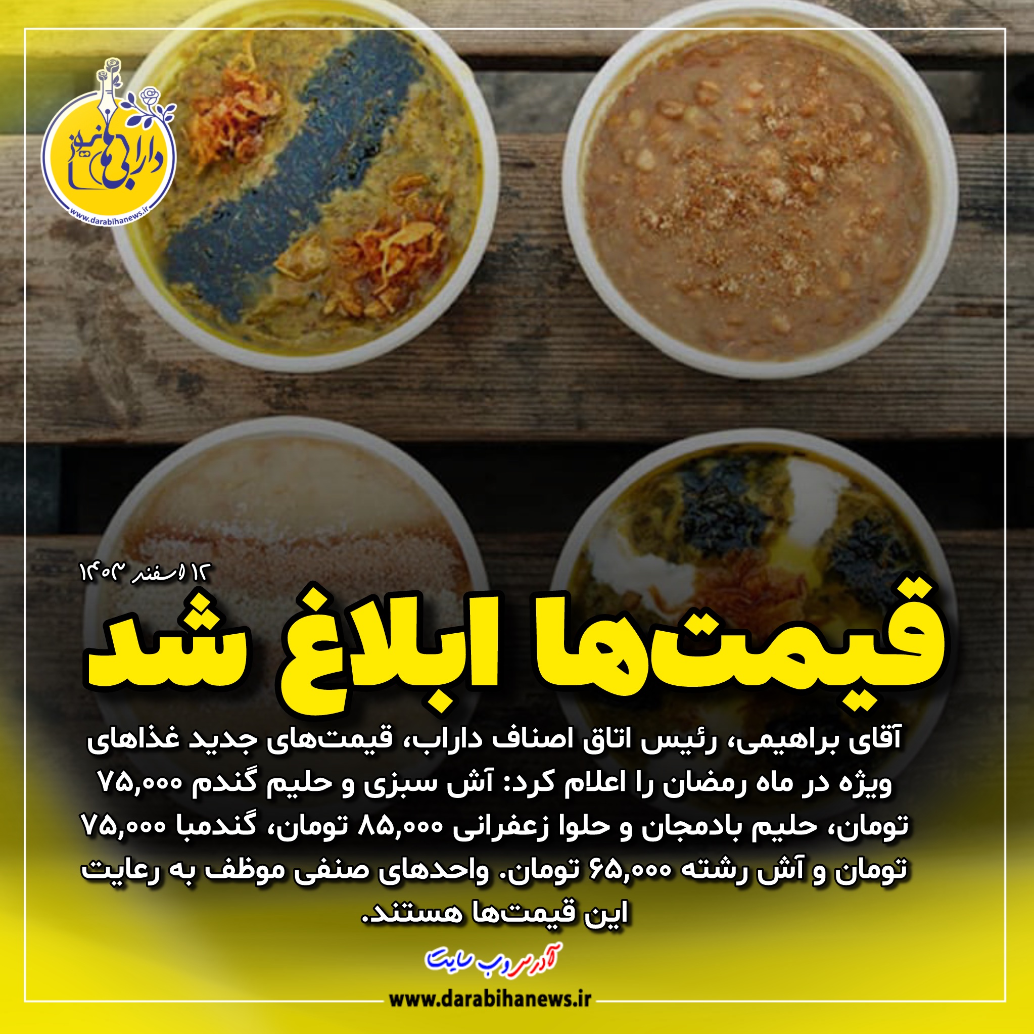 قیمت‌های جدید غذاهای ویژه ماه رمضان در شهرستان داراب اعلام شد
