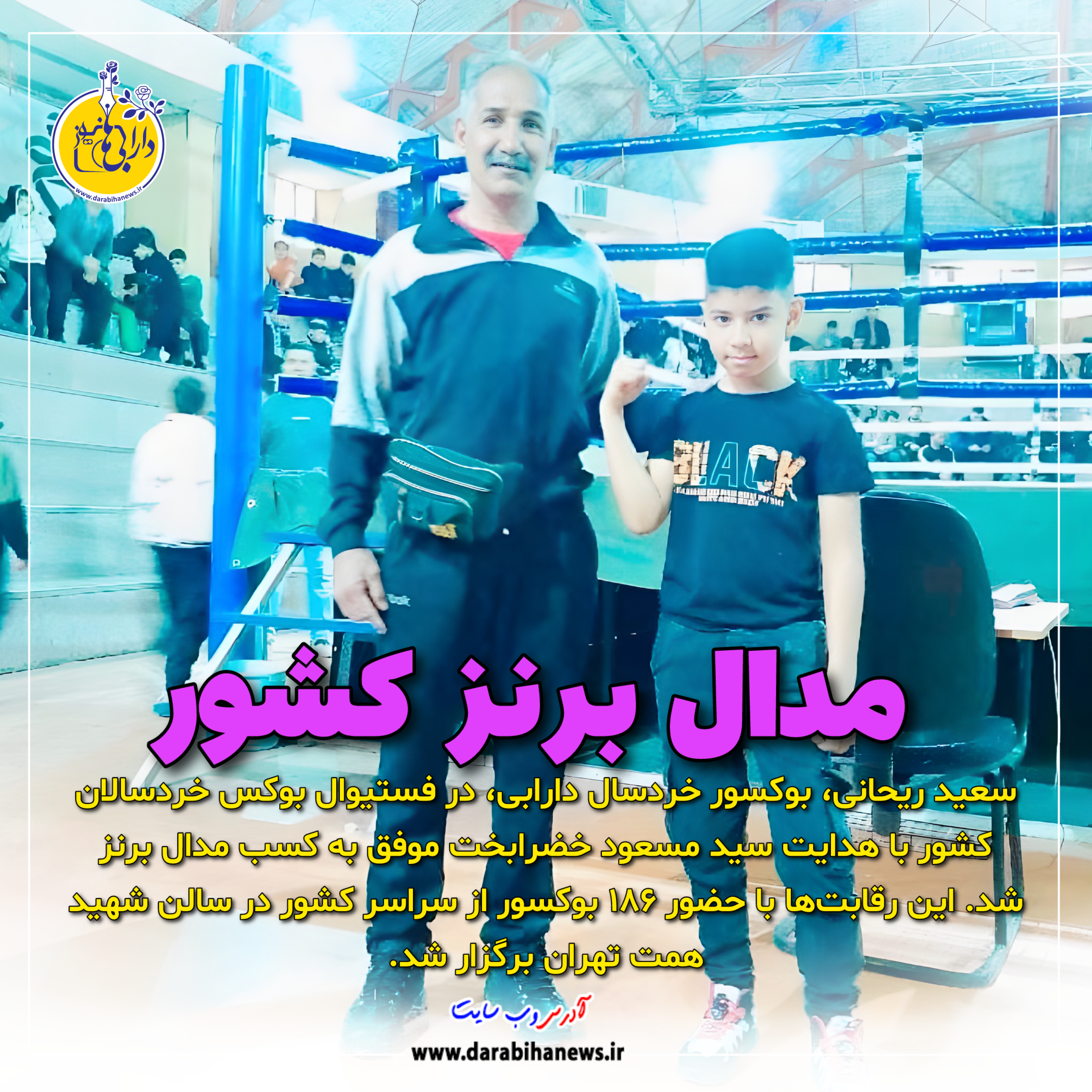 برنز بوکس کشور بر گردن خردسال دارابی