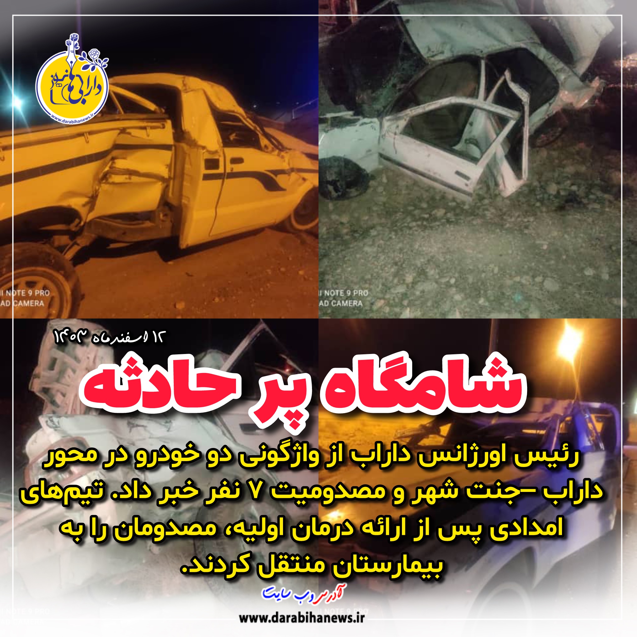 واژگونی دو خودرو در محور داراب – جنت شهر / هفت نفر مصدوم شدند