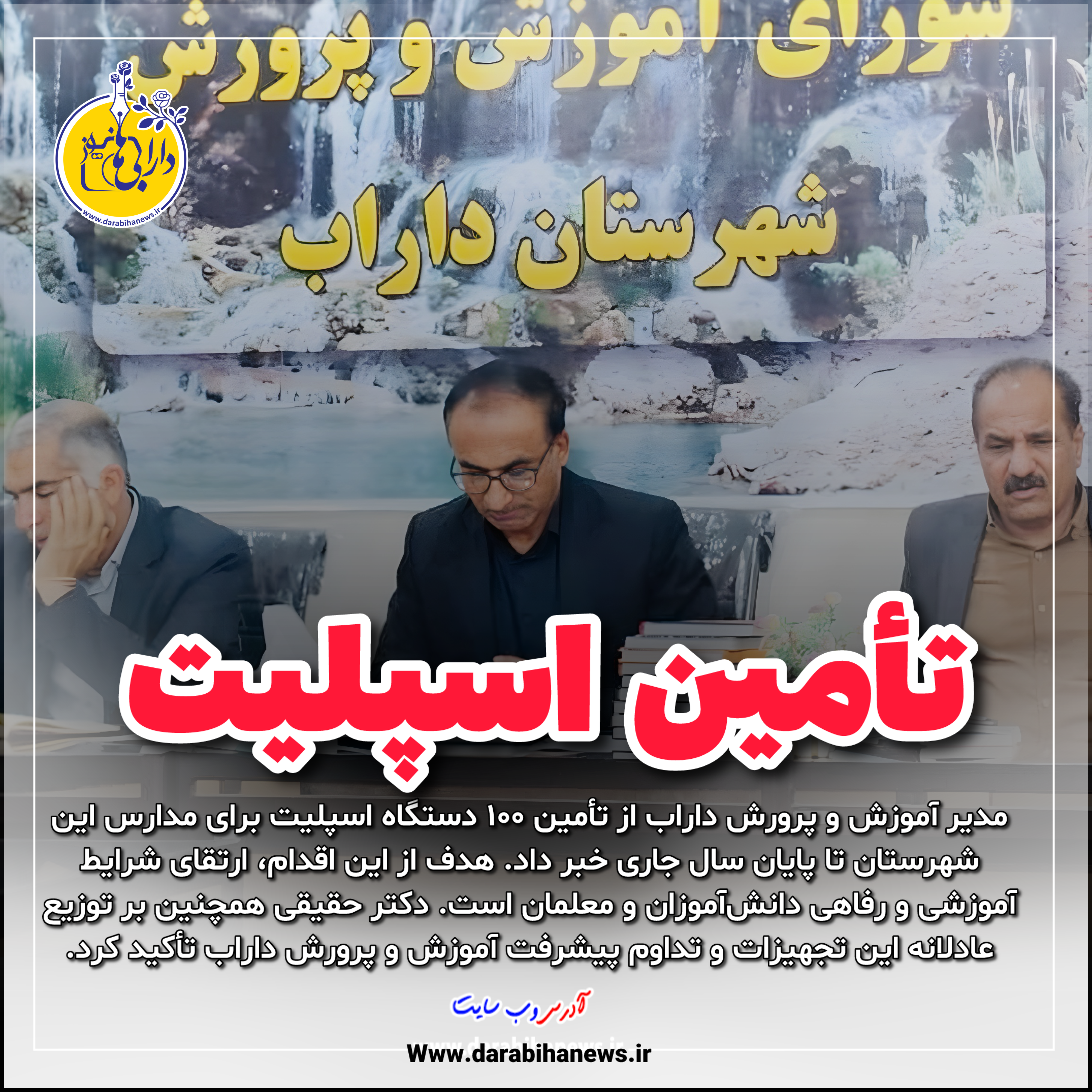 تأمین ۱۰۰ دستگاه اسپلیت برای مدارس داراب تا پایان سال