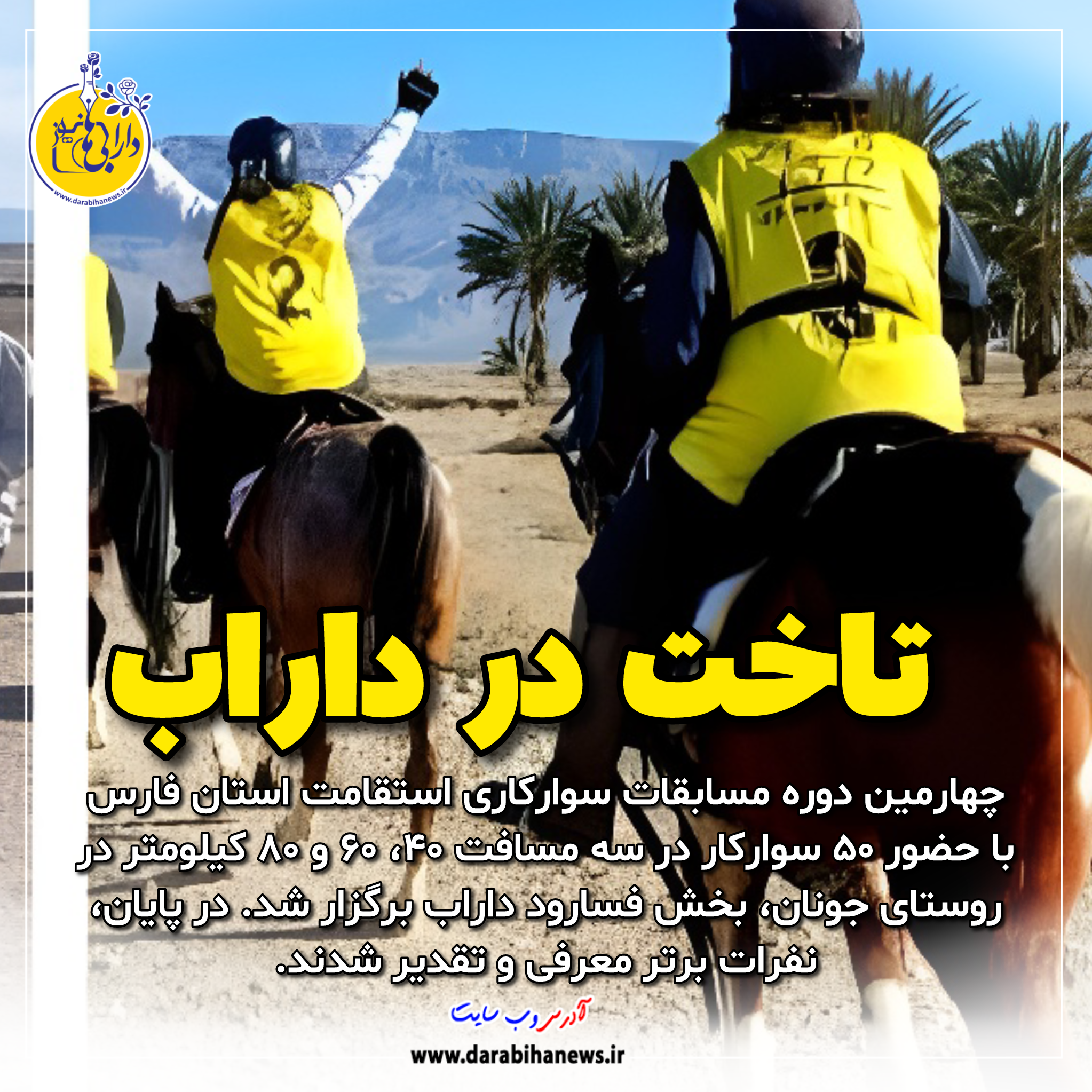مسابقات سوارکاری استقامت قهرمانی استان فارس به میزبانی شهرستان داراب برگزار شد