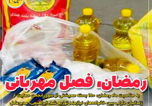رمضان، فصل مهربانی
