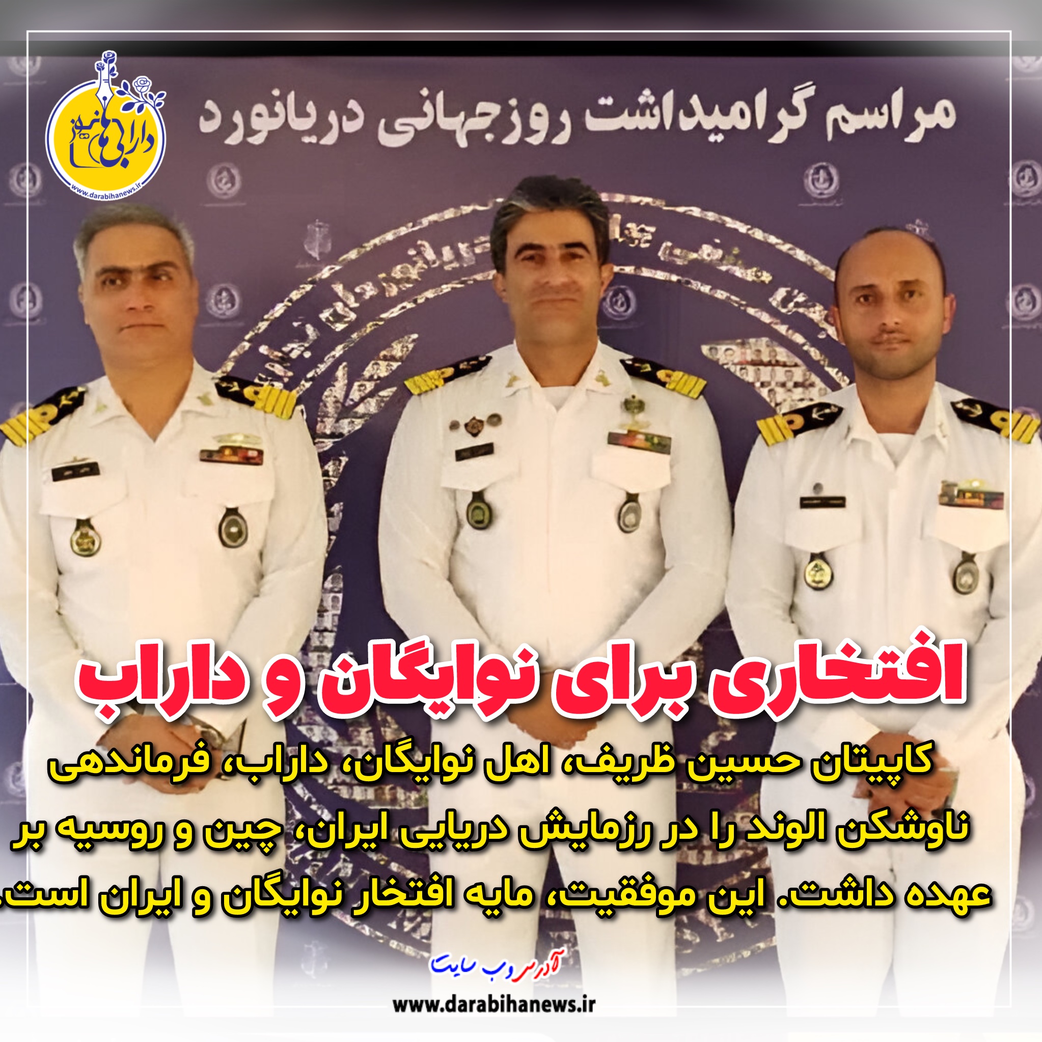 افتخاری برای نوایگان و داراب