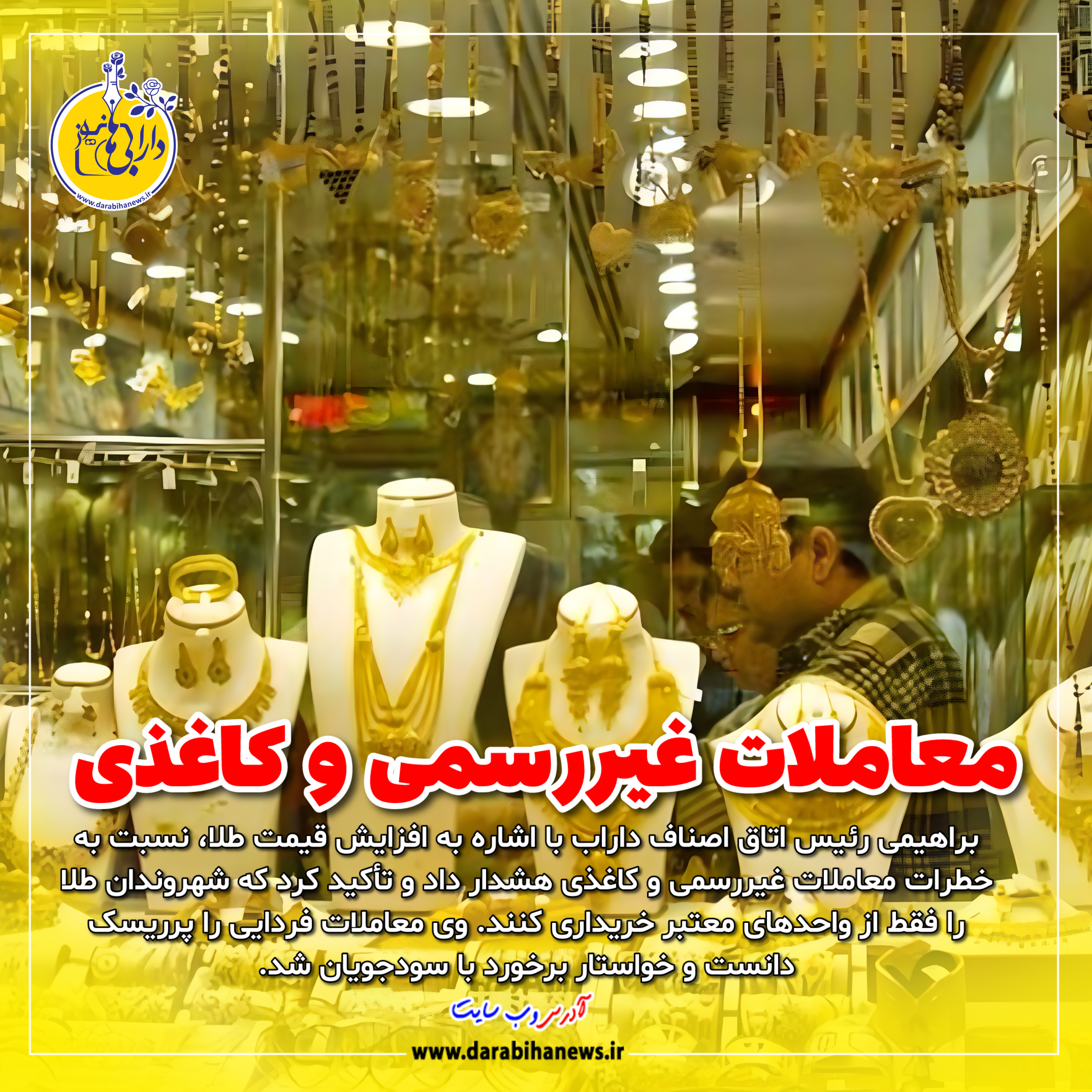 هشدار درباره معاملات غیررسمی و کاغذی طلا