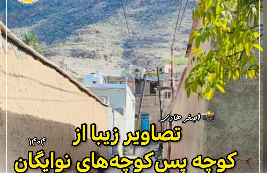 کوچه‌پس‌کوچه‌های نوایگان داراب
