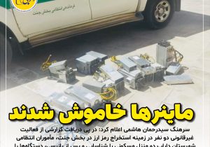 ماینرها خاموش شدند|کشف ۱۰ دستگاه استخراج رمز ارز