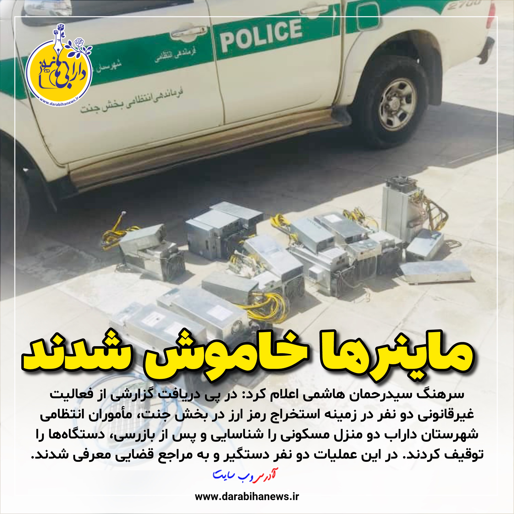 ماینرها خاموش شدند|کشف ۱۰ دستگاه استخراج رمز ارز