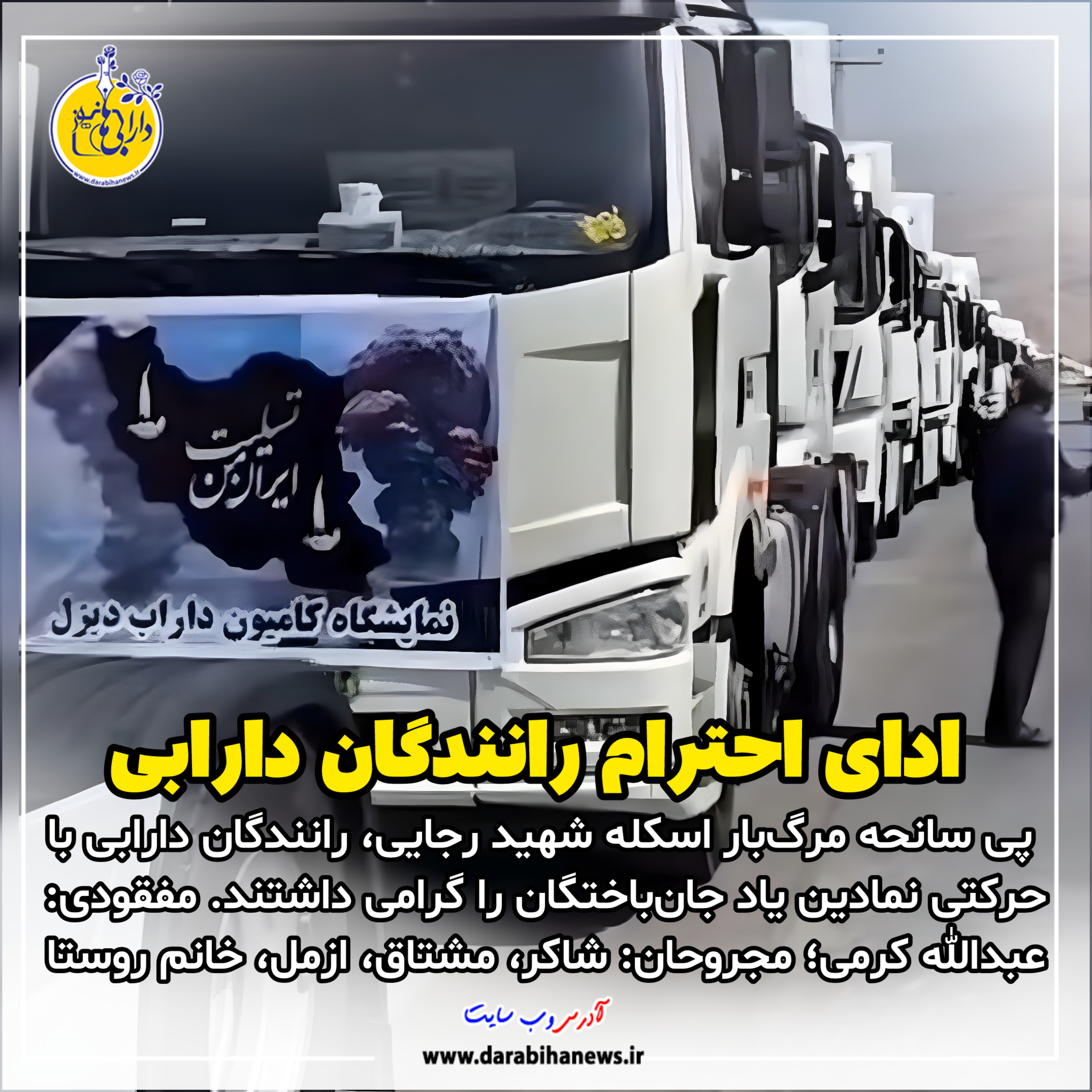 ادای احترام کامیون‌داران دارابی در سوگ حادثه بندرعباس / فهرست مجروحان و مفقودان دارابی